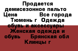 Продается демисезонное пальто › Цена ­ 2 500 - Все города, Тюмень г. Одежда, обувь и аксессуары » Женская одежда и обувь   . Брянская обл.,Клинцы г.